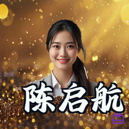 陈启航